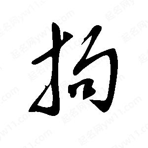 王世刚写的草字拘