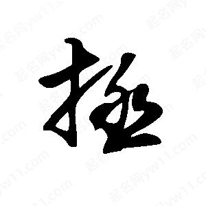 王世刚写的草字拯