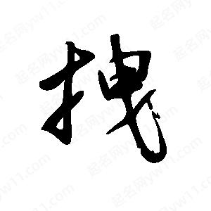 王世刚写的草字拽