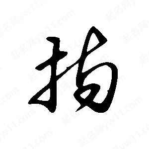 王世刚写的草字持