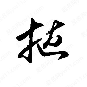 王世刚写的草字挞