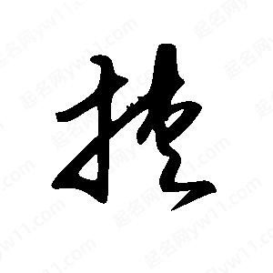 王世刚写的草字挟