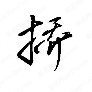 王世刚写的草字挢