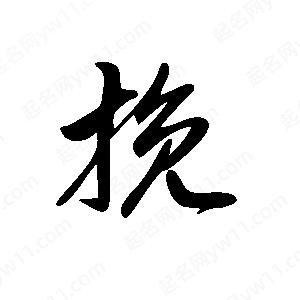 王世刚写的草字挽