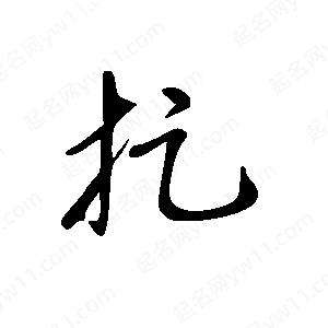 王世刚写的草字捉