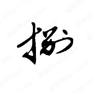 王世刚写的草字捌