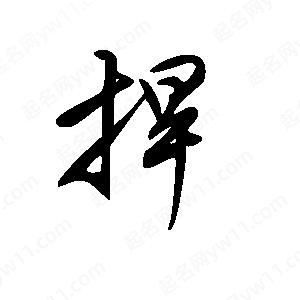 王世刚写的草字捍