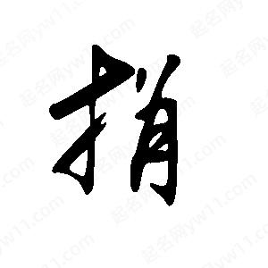 王世刚写的草字捐