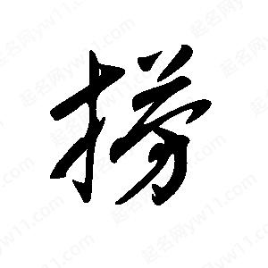 王世刚写的草字捞