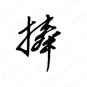 王世刚写的草字捧