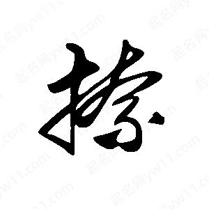 王世刚写的草字捺