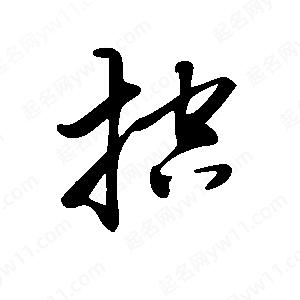 王世刚写的草字控