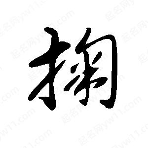 王世刚写的草字掬