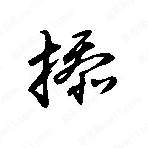 王世刚写的草字掭