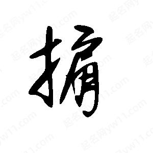 王世刚写的草字掮