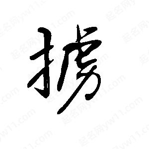 王世刚写的草字掳