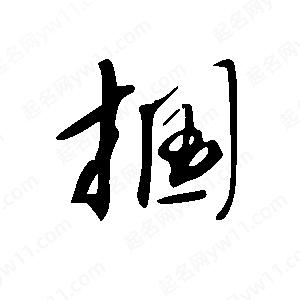 王世刚写的草字掴