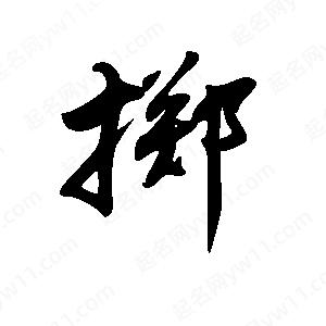 王世刚写的草字掷