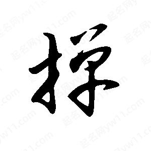 王世刚写的草字掸