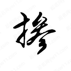 王世刚写的草字掺