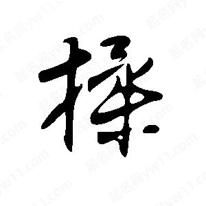 王世刚写的草字揉