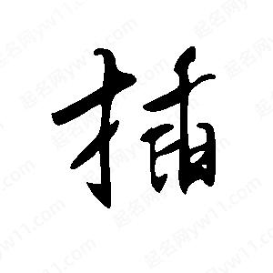 王世刚写的草字插