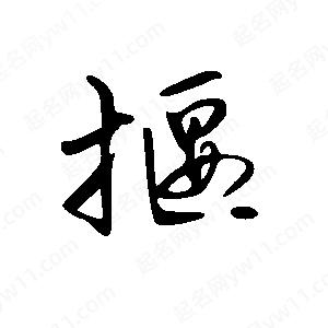 王世刚写的草字揠