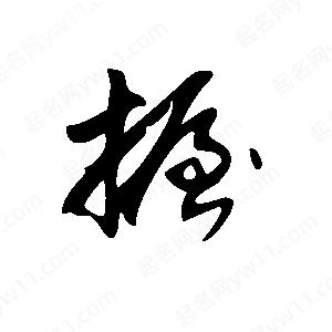 王世刚写的草字握