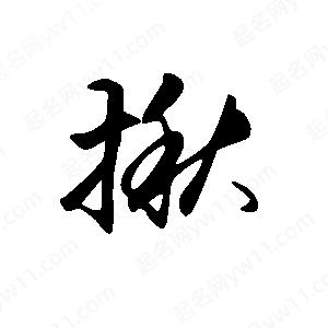 王世刚写的草字揪