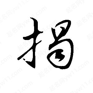 王世刚写的草字揭