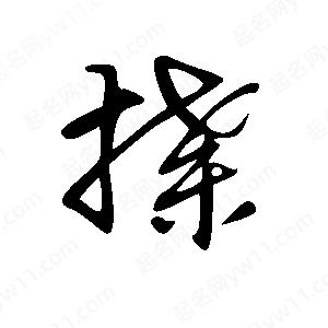 王世刚写的草字揲