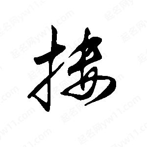 搂字组词图片