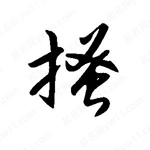 王世刚写的草字搔