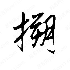 王世刚写的草字搠