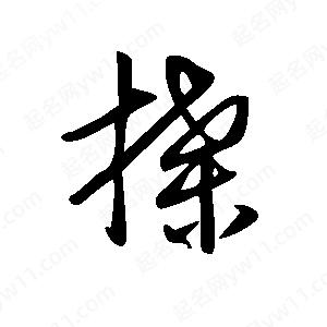 王世刚写的草字搡