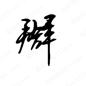 王世刚写的草字搿