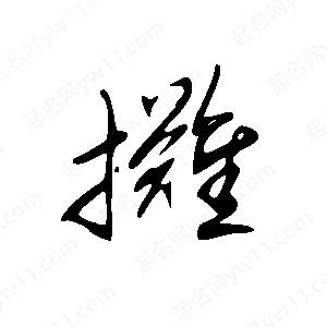 王世刚写的草字摊