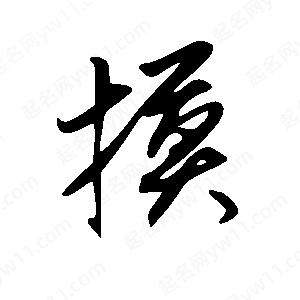 王世刚写的草字摸