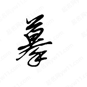 王世刚写的草字摹