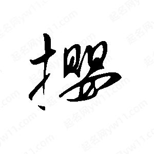 王世刚写的草字撄