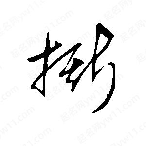 王世刚写的草字撕