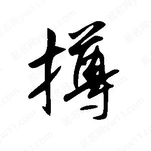 王世刚写的草字撙