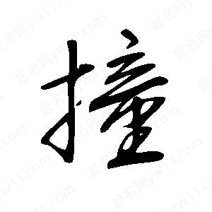 王世刚写的草字撞