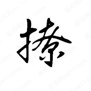 王世刚写的草字撩