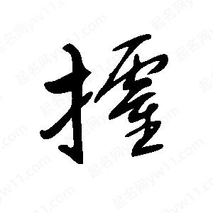 王世刚写的草字攉