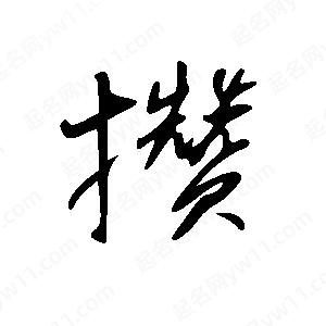 王世刚写的草字攒