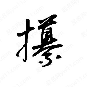 王世刚写的草字攥