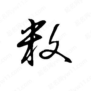 王世刚写的草字敉