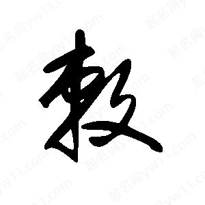 王世刚写的草字敕