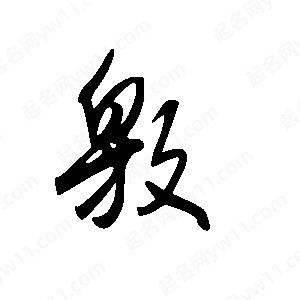 王世刚写的草字敫